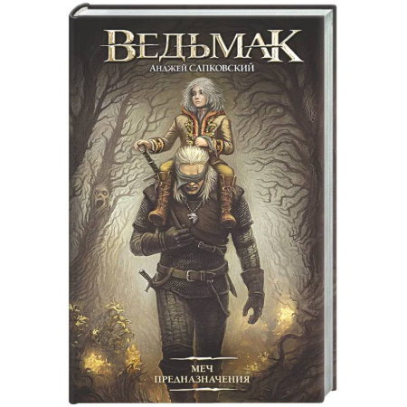 Боевая фантастика, книга Меч Предназначения заказать