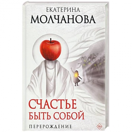 Русская современная проза, книга Счастье быть собой. Перерождение заказать