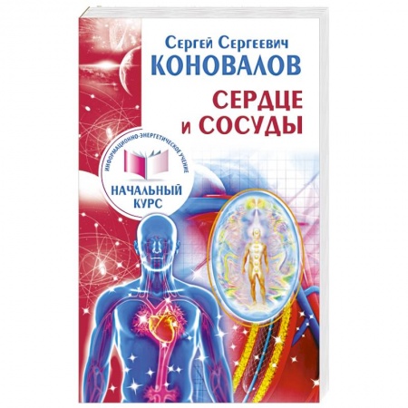 Книги, книга Сердце и сосуды. Информационно-энергетическое Учение. Начальный курс заказать
