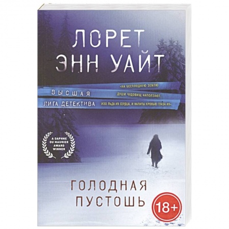 Зарубежный детектив, книга Голодная пустошь заказать