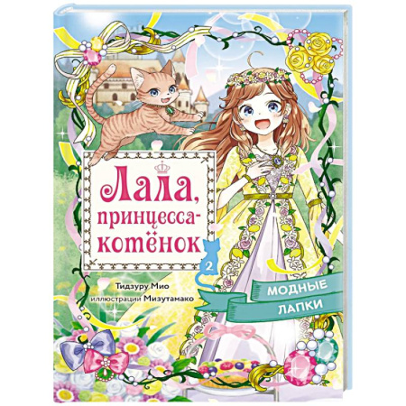 Сказки зарубежных писателей, книга Модные лапки заказать