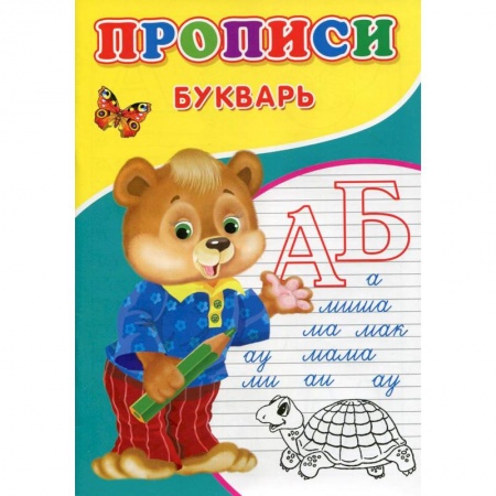 Письмо, мелкая моторика, книга Прописи. Букварь заказать