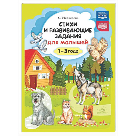 Стихи и загадки для малышей, книга Стихи и развивающие задания для малышей. 1-3 года заказать