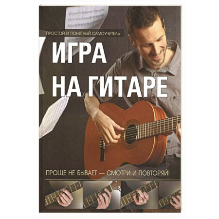 Песенники, ноты, книга Игра на гитаре. Проще не бывает - смотри и повторяй! заказать