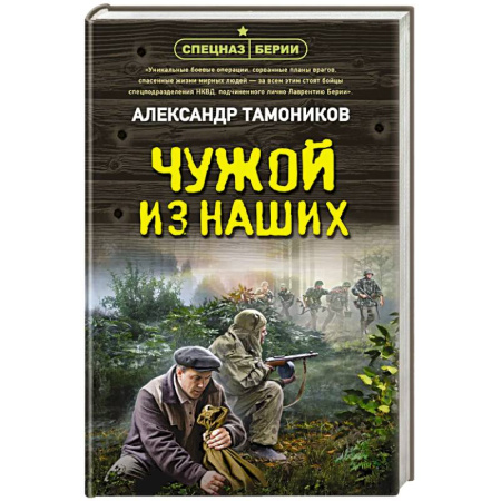 Боевики, военные, книга Чужой из наших заказать