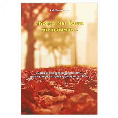 Афоризмы, юмор, сатира, книга Когда мы были молодыми.. заказать