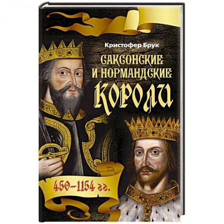 Книги, книга Саксонские и нормандские короли заказать