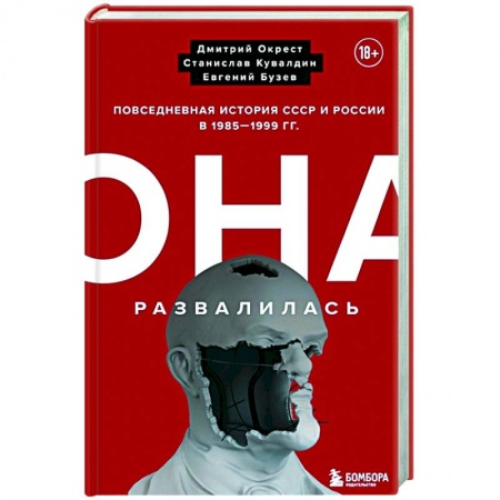 История СССР, книга Она развалилась. Повседневная история СССР и России в 1985-1999 гг. заказать