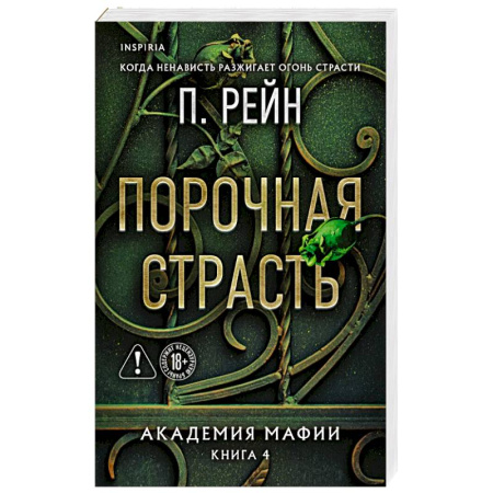 Зарубежный любовный роман, книга Порочная страсть (Академия мафии #4) заказать