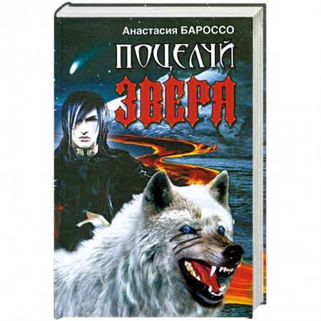 Книги, книга Поцелуй зверя заказать