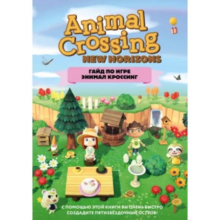 Комиксы. Манга, книга Гайд по игре Энимал Кроссинг заказать
