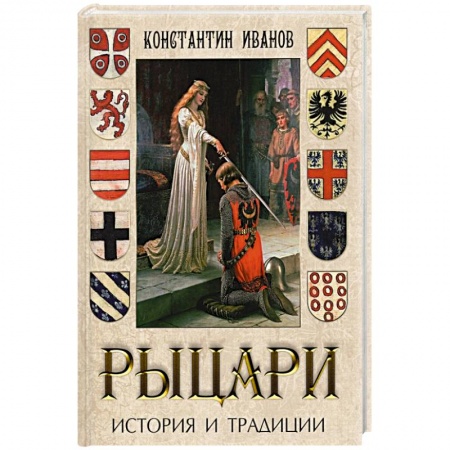 Всемирная история, книга Рыцари. История и традиции заказать