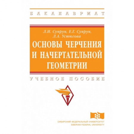 Геометрия, книга Основы черчения и начертательной геометрии. Учебное пособие заказать