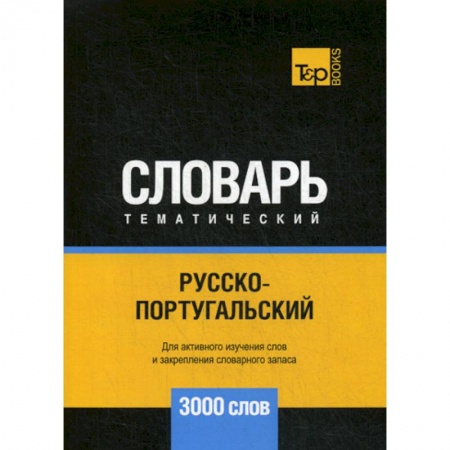 Словари, книга Русско-португальский тематический словарь - 3000 слов заказать