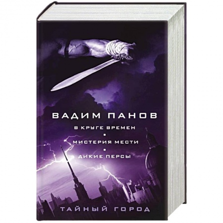 Боевая фантастика, книга В круге времен. Мистерия мести. Дикие персы заказать