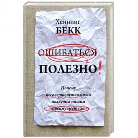 Психология личности, книга Ошибаться полезно. Почему несовершенство мозга заказать