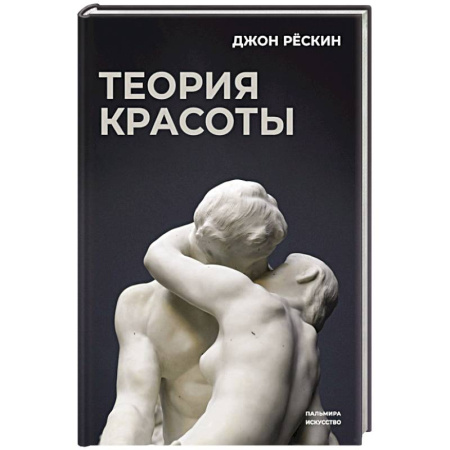 Всеобщая история искусств, книга Теория красоты заказать