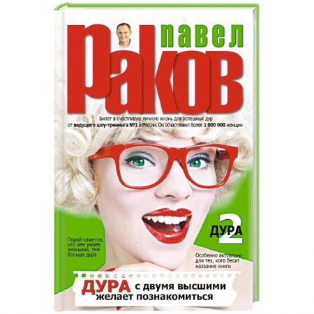 Книги, книга Дура с двумя высшими желает познакомиться заказать