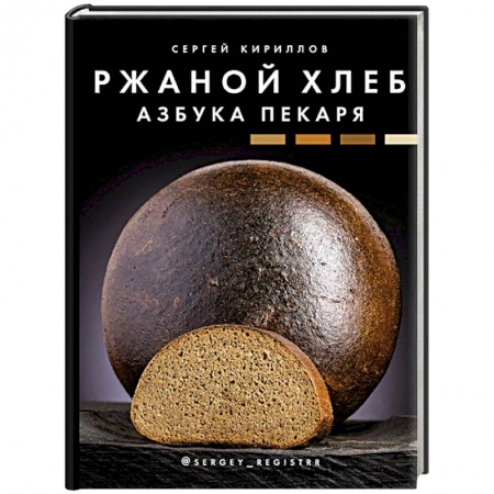 Выпечка, десерты, книга Ржаной хлеб. Азбука пекаря заказать