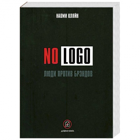 Книги, книга No Logo: Люди против брэндов заказать