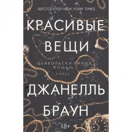 Зарубежный детектив, книга Красивые вещи заказать