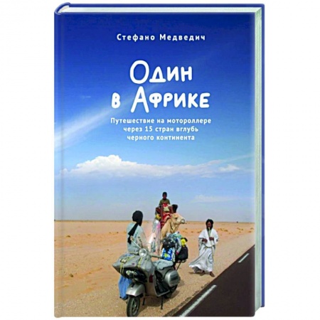 Заметки путешественника, книга Один в Африке. Путешествие на мотороллере через 15 стран вглубь черного континента заказать