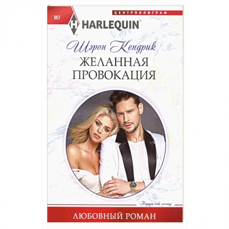 Зарубежный любовный роман, книга Желанная провокация заказать