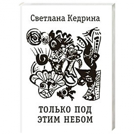 Русская поэзия, книга Только под этим небом. Стихи разных лет заказать