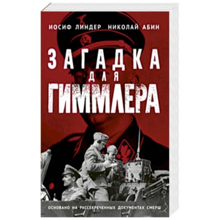 Вторая мировая война (1939-1945), книга Загадка для Гиммлера. Офицеры СМЕРШа в Абвере и СД заказать
