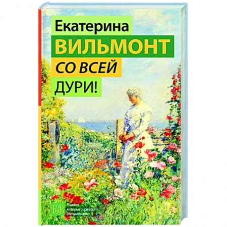 Отечественный любовный роман, книга Со всей дури! заказать