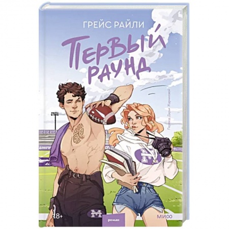 Зарубежный любовный роман, книга Первый раунд заказать