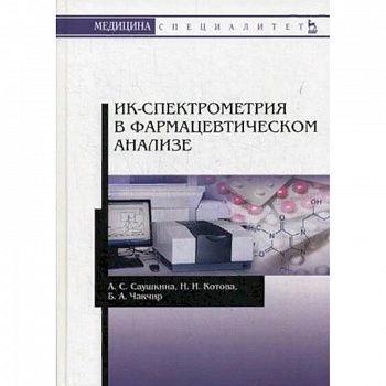 ИК-спектрометрия в фармацевтическом анализе. Учебное пособие ИК-спектрометрия в фармацевтическом анализе. Учебное пособие