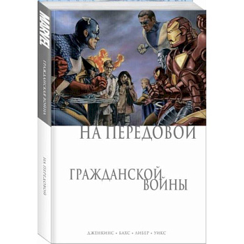 На передовой Гражданской войны