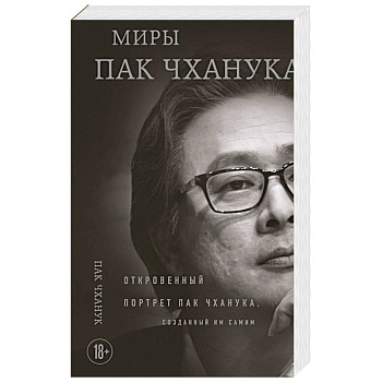 Миры Пак Чханука: Откровенный портрет Пак Чханука, созданный им самим