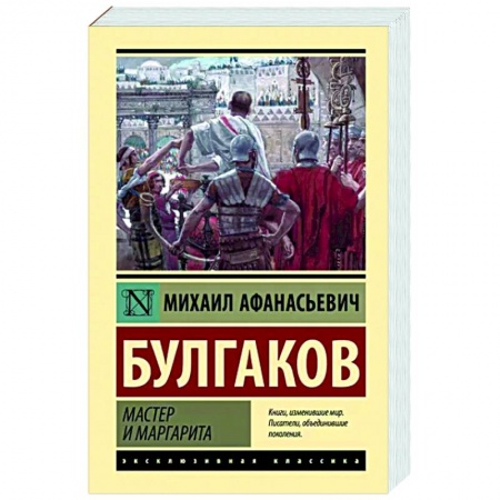 Русская классика, книга Мастер и Маргарита заказать