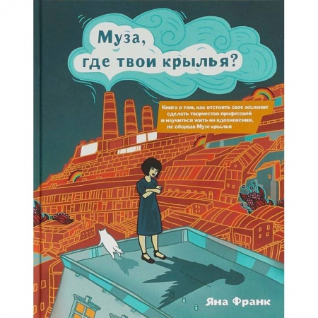 Психоанализ, книга Муза, где твои крылья? заказать