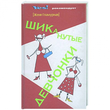 Книги, книга ШИКанутые девчонки заказать