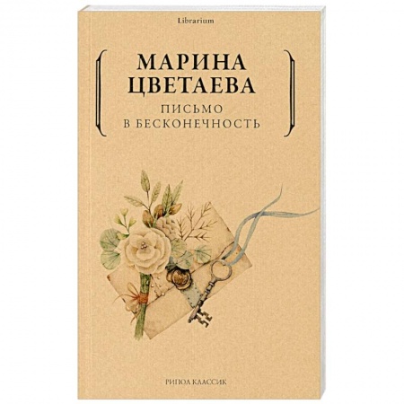 Русская поэзия, книга Письмо в бесконечность заказать