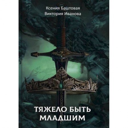 Русское фэнтези, книга Тяжело быть младшим заказать