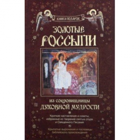 Православие и общество, книга Золотые россыпи. Из сокровищницы духовной мудрости заказать