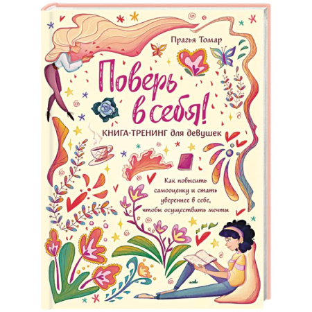 Полезные советы девочкам, книга Поверь в себя! Книга-тренинг для девушек заказать