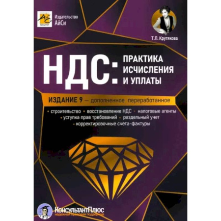 Бухгалтерия. Налоги. Аудит, книга НДС: практика исчислени и уплаты заказать