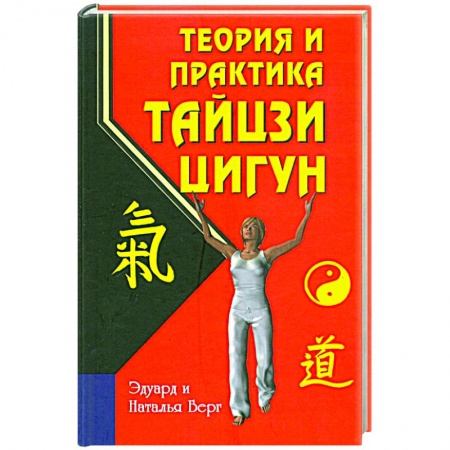 Восточная и тибетская медицина, книга Теория и практика тайцзи-цигун заказать
