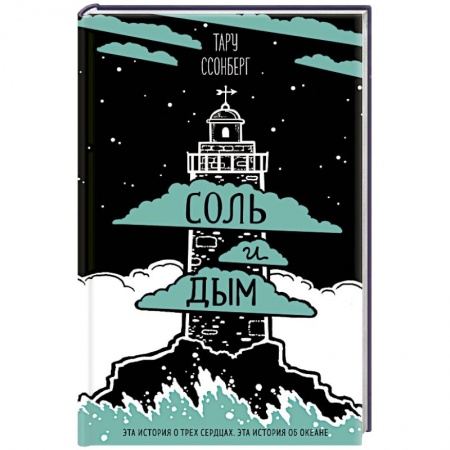 Русская фантастика, книга Соль и дым заказать