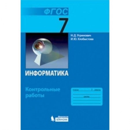 Информатика, книга Информатика. 7 класс. Контрольные работы заказать