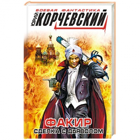 Книги, книга Факир. Сделка с Дьяволом заказать