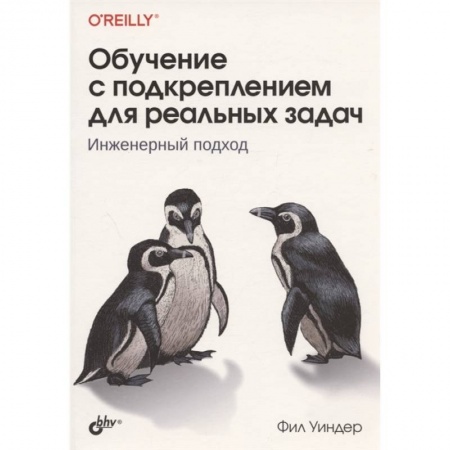 Математика. Алгебра. Геометрия, книга Обучение с подкреплением для реальных задач заказать