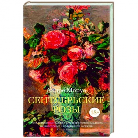 Зарубежная классика, книга Сентябрьские розы заказать