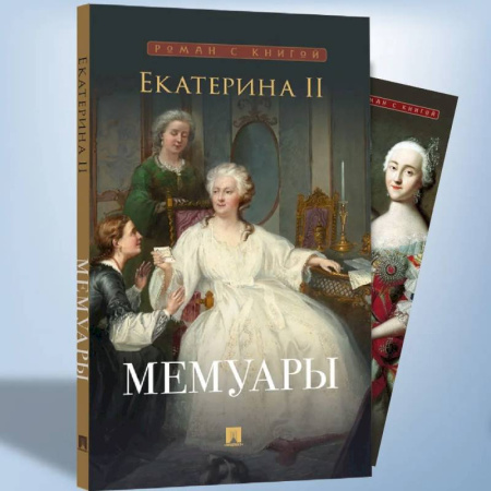 Автобиографии, книга Екатерина II. Мемуары заказать