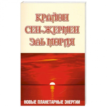 Книги, книга Крайон. Сен-Жермен. Эль Мория. Новые планетарные энергии заказать